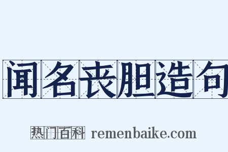 闻名丧胆造句是什么意思的图片